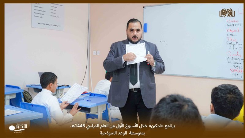 بالفيديو والصور.. «تمكين» يعزز جاهزية طلاب متوسطة الوعد النموذجية لبداية عام دراسي ناجح