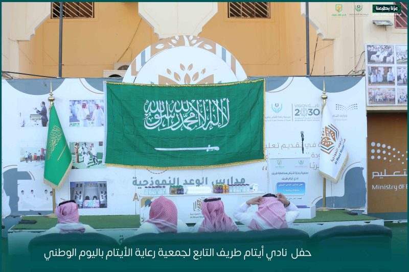 بالفيديو والصور.. نادي أيتام طريف يحتفل باليوم الوطني السعودي