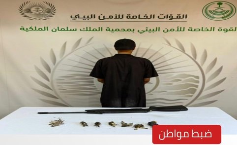 الأمن البيئي يضبط مواطنًا مخالفًا لنظام البيئة لارتكابه مخالفة الصيد دون ترخيص في محمية الملك سلمان الملكية