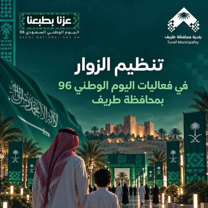 بلدية طريف تعلن عن فرصة تطوعية للمشاركة في تنظيم وترتيب زوار فعاليات اليوم الوطني