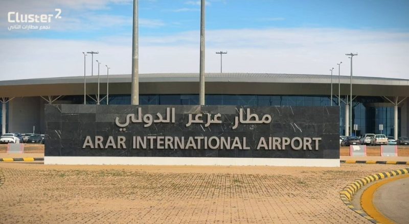 مطار عرعر الدولي يحصل على أفضل مطار في الشرق الأوسط لفئة المطارات أقل من مليوني مسافر