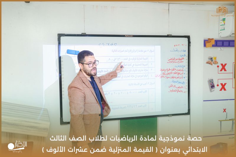 بالفيديو والصور .. ابتدائية الوعد النموذجية تنفذ حصة نموذجية في الرياضيات لطلاب الصف الثالث
