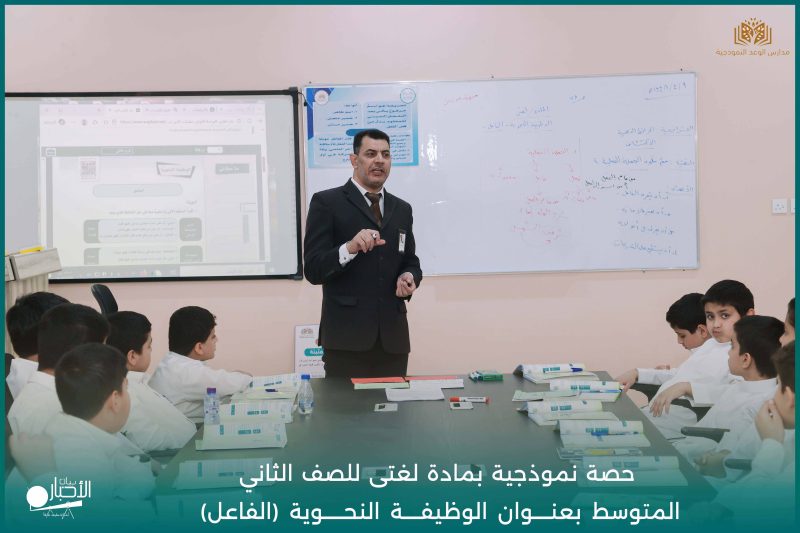 بالفيديو والصور.. حصة نموذجية في «الفاعل» بمدارس الوعد النموذجية