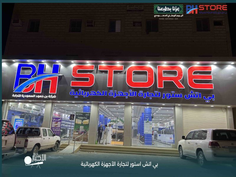 بالفيديو والصور .. «بي اتش ستور» يعلن عروض اليوم الوطني السعودي 96