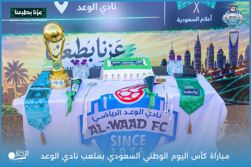 بالفيديو والصور.. نادي الوعد الرياضي بطريف يقيم مباراة كأس اليوم الوطني