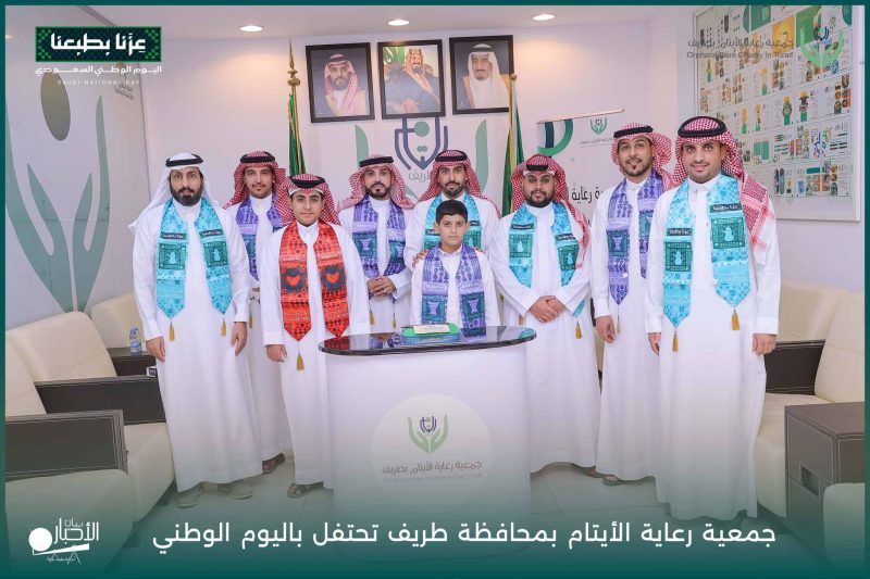 بالفيديو والصور .. جمعية رعاية الأيتام بمحافظة طريف تحتفي باليوم الوطني 