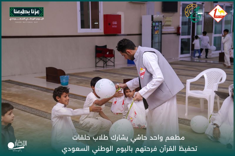 مطعم واحد حاشي يشارك حلقات تحفيظ القرآن فرحتهم باليوم الوطني السعودي