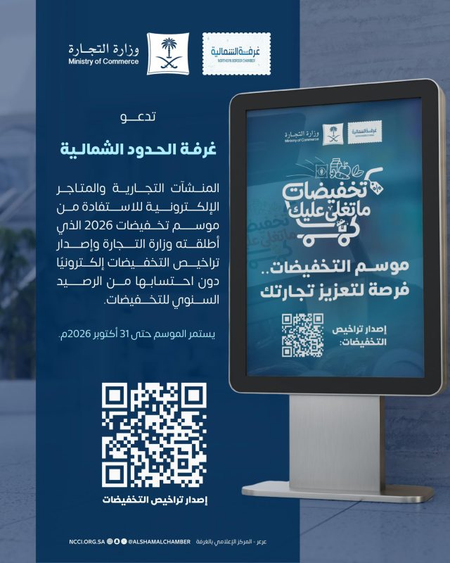 غرفة الحدود الشمالية تدعو المنشآت التجارية للاستفادة من موسم تخفيضات 2026
