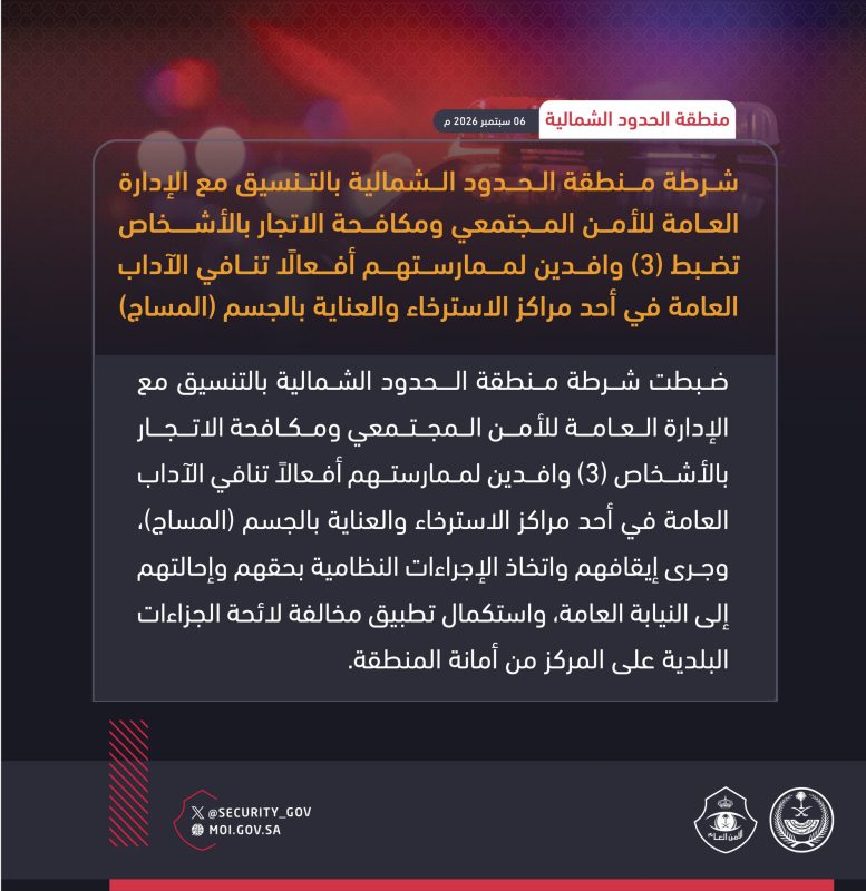 شرطة الحدود الشمالية تضبط 3 وافدين لممارستهم أفعالًا تنافي الآداب العامة