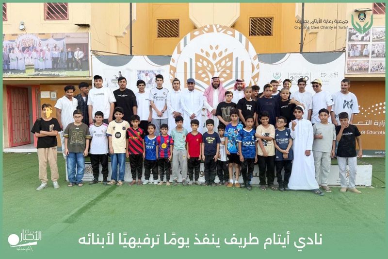 بالفيديو والصور .. نادي أيتام طريف ينفذ يومًا ترفيهيًا ويكرّم الطلاب المتميزين والمنتظمين