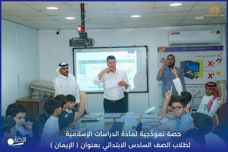 بالفيديو والصور .. ابتدائية الوعد النموذجية تنفذ حصة نموذجية في الدراسات الإسلامية لطلاب الصف السادس