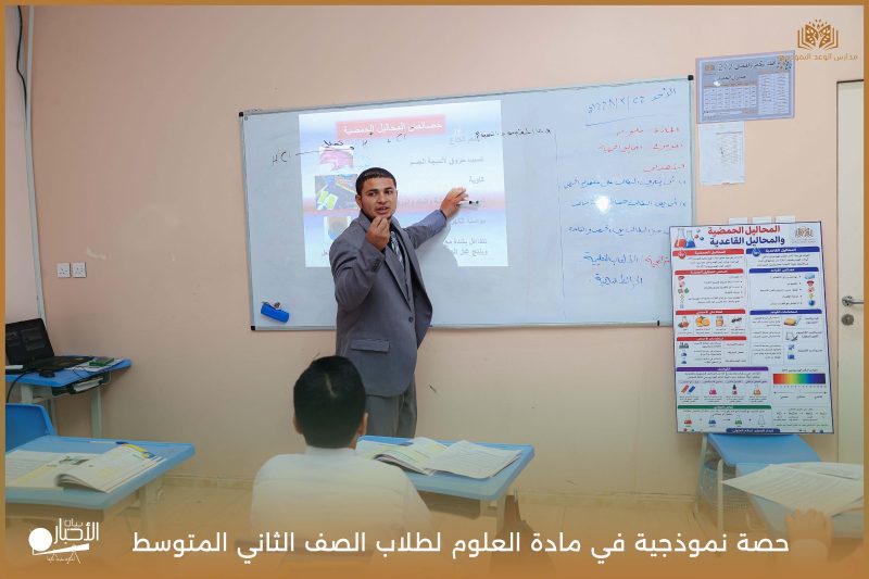 بالفيديو والصور .. حصة نموذجية في العلوم بمدارس الوعد النموذجية لتعزيز التعلم التفاعلي