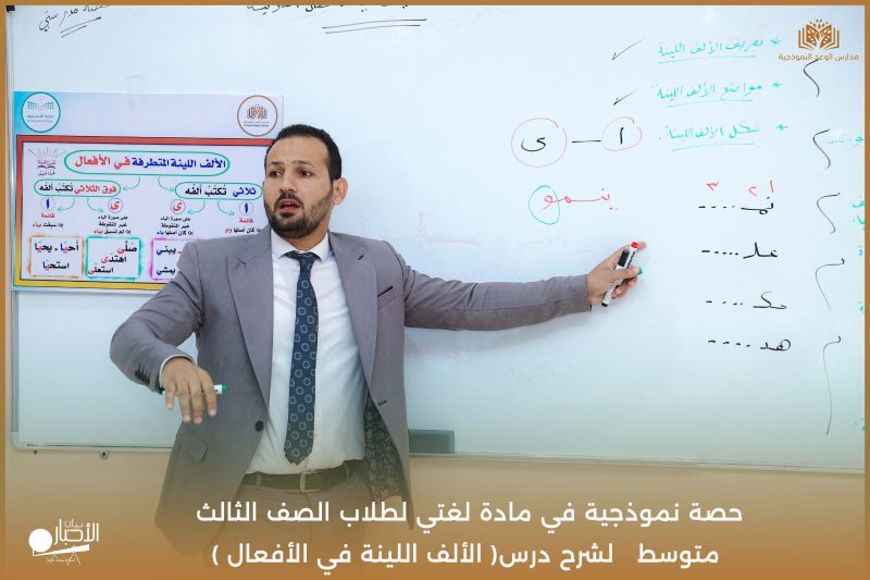 بالفيديو والصور .. حصة نموذجية في «لغتي» بمدارس الوعد النموذجية لتعزيز التعلم النشط