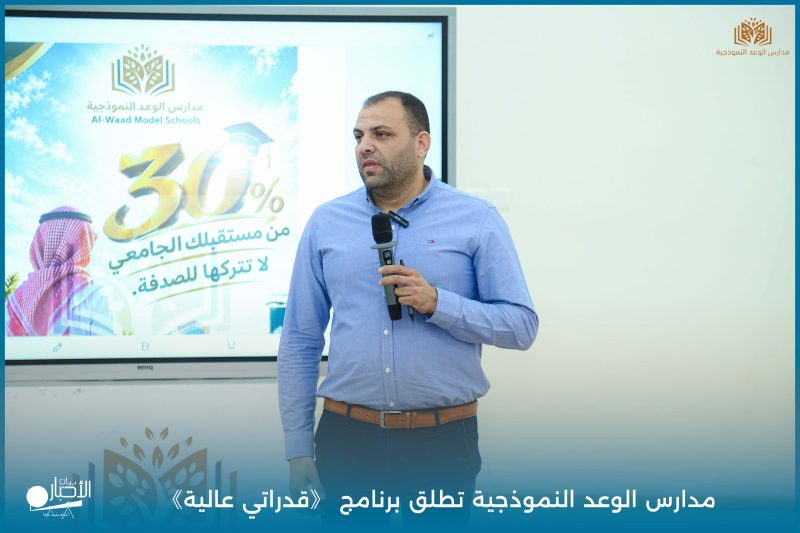 بالفيديو والصور .. مدارس الوعد النموذجية تطلق برنامج «قدراتي عالية» لطلاب المرحلة الثانوية