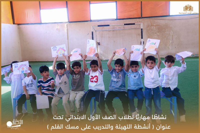 بالفيديو والصور .. «الوعد النموذجية» بطريف تنفّذ نشاطًا مهاريًا لتدريب الطلاب على مسك القلم