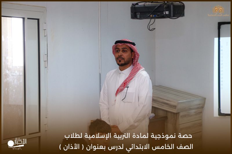 بالفيديو والصور .. حصة نموذجية في «الأذان» لطلاب خامس ابتدائي بمدارس الوعد بطريف