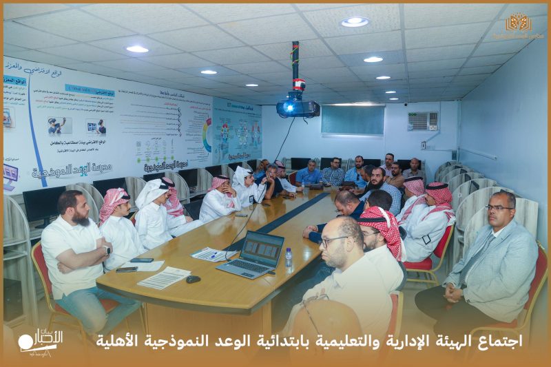 بالفيديو والصور.. جتماع الهيئة الإدارية والتعليمية بابتدائية الوعد يناقش تطوير الأداء والخطط التعليمية
