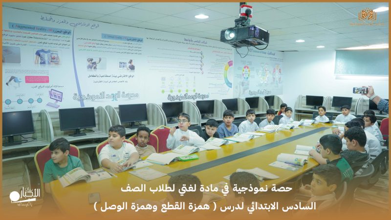 بالفيديو والصور.. ابتدائية الوعد تنفذ حصة نموذجية في «لغتي» بعنوان «همزة القطع وهمزة الوصل»