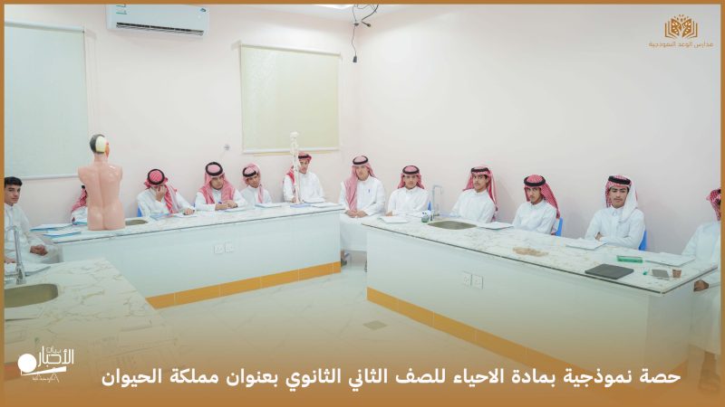 بالفيديو والصور.. نموذجية في الأحياء لطلاب الصف الثاني الثانوي بمدارس الوعد النموذجية