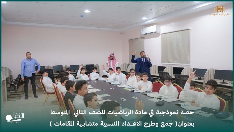 بالفيديو والصور.. نموذجية في الرياضيات لطلاب الصف الثاني المتوسط بمدارس الوعد النموذجية