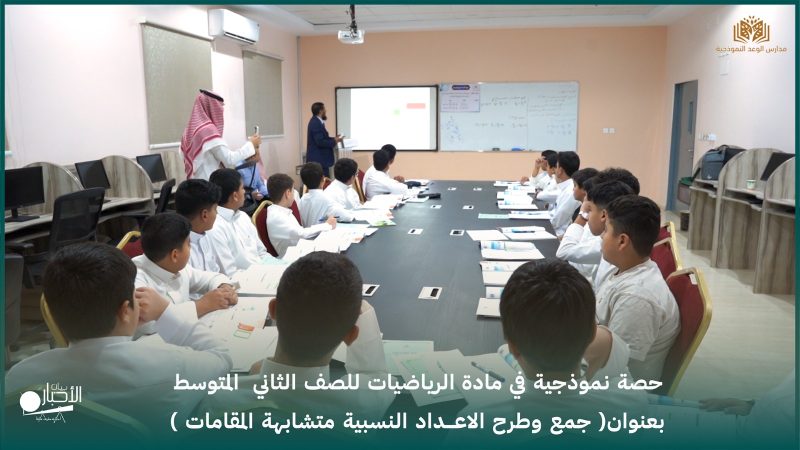 بالفيديو والصور.. نموذجية في الرياضيات لطلاب الصف الثاني المتوسط بمدارس الوعد النموذجية