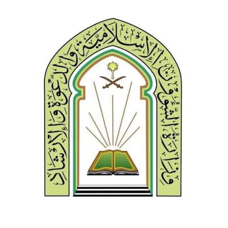 وزارة الشؤون الإسلامية تعلن عن وظيفة خطيب متعاون بمحافظة طريف