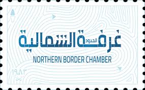 غرفة الحدود الشمالية تدعو المنشآت الصغيرة والمتوسطة للقاء شركة معادن مع الموردين