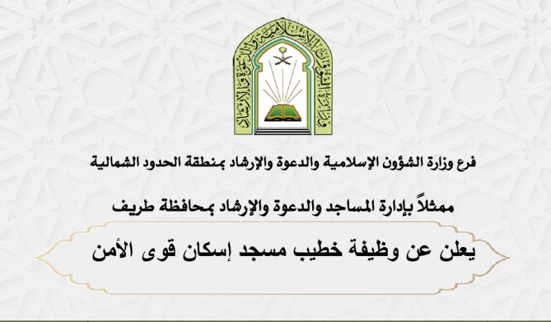 «الشؤون الإسلامية» تعلن عن وظيفة خطيب مسجد إسكان قوى الأمن بمحافظة طريف