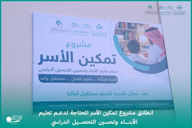 بالفيديو والصور.. “بناة المستقبل التعليمية” تطلق مشروع “تمكين الأسر” لدعم وتحسين التحصيل الدراسي بطريف