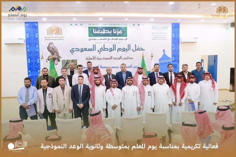 بالفيديو والصور.. مدارس الوعد النموذجية المتوسطة والثانوية تقيم فعالية تكريمية بمناسبة يوم المعلم