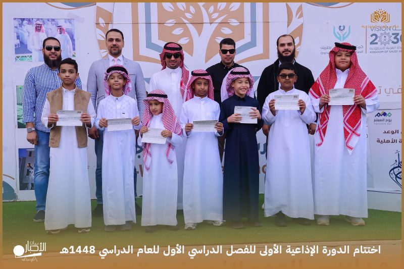 بالفيديو والصور.. ابتدائية الوعد النموذجية الأهلية تختتم الدورة الإذاعية الأولى للفصل الدراسي الأول
