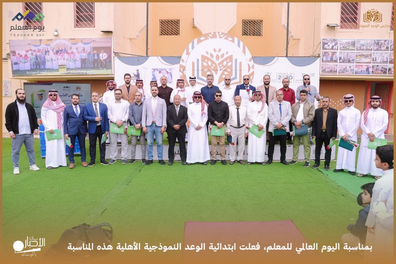 بالفيديو والصور.. ابتدائية الوعد النموذجية الأهلية تُفّعل اليوم العالمي للمعلم