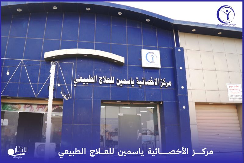 بالفيديو والصور.. مركز الأخصائية ياسمين للعلاج الطبيعي بطريف يقدم خدمات تأهيلية بإشراف كادر متخصص