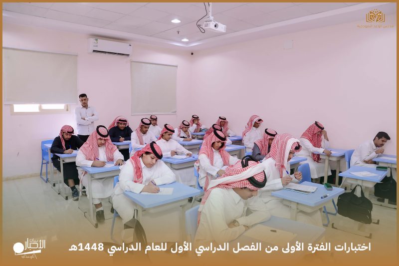 بالفيديو والصور.   انطلاق اختبارات الفترة الأولى لطلاب ثانوية الوعد النموذجية بطريف للعام الدراسي 1448هـ