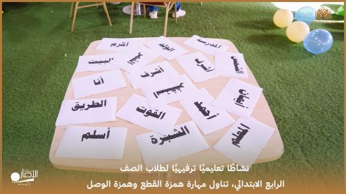 بالفيديو والصور.. ابتدائية الوعد النموذجية تُفعّل التعلم باللعب في درس المبتدأ والخبر لطلاب الصف الخامس الابتدائي