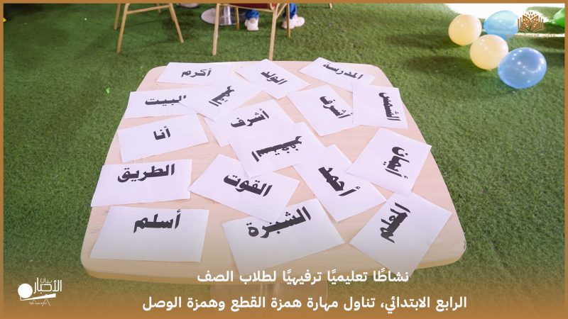 بالفيديو والصور.. ابتدائية الوعد النموذجية تُفعّل التعلم باللعب في درس “همزة القطع والوصل” لطلاب الصف الرابع