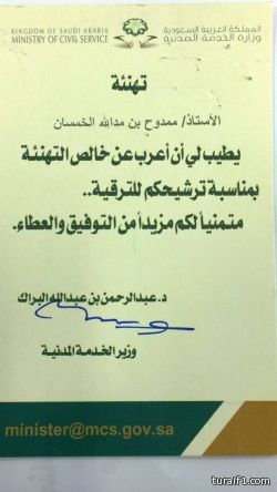 الأستاذ ممدوح مدالله الخمسان يتلقى تهنئة بالترقية من وزير الخدمة المدنية