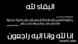 تعزية فى وفاة الأستاذ شاكر صبح هلاوي الحازمي