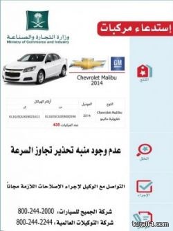 التجارة تستدعي435 سيارة شفرولية ماليبو لعدم وجود منبه تحذير السرعة