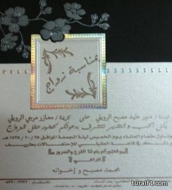 دعوة لحضور حفل زفاف الأستاذ منور عايد مصبح الرويلي