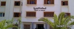 بدء العمل في المحاكم التجارية.. العام المقبل