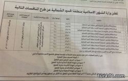 وزارة الشئون الإسلامية بمنطقة الحدود الشمالية تعلن عن طرح  عدد من المناقصات