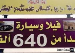 عروض عقارية تتضمن تقديم سيارة هدية عند الشراء