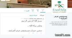 مستشفى عرعر المركزي يدشن حسابه في تويتر