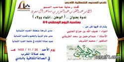 أدبي الشمالية ينظم ندوة ثقافية بعنوان “الوطن ..إنتماء و ولاء” بمناسبة اليوم الوطني
