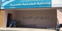 “داعش” تُثير أزمة في مدرسة بنات بالطائف