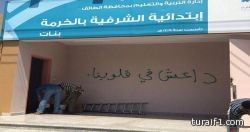 مديرة مدرسة الشرفية: عبارة “داعش في قلوبنا” خلفها إرهاب وفكر ضال
