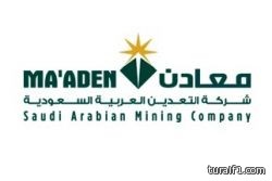 “معادن” تعلن عن اجتماع عموميتها لمناقشة زيادة راس المال عن طرق طرح أسهم حقوق أولوية بقيمة 5.6 مليار ريال