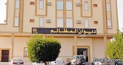 ديوان المظالم.. حكم لصالح نفسه ضد المدعين عليه!