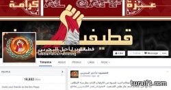 “قطيفيون لأجل البحرين”.. آخر “تقاليع فيسبوك” لدعم النمر